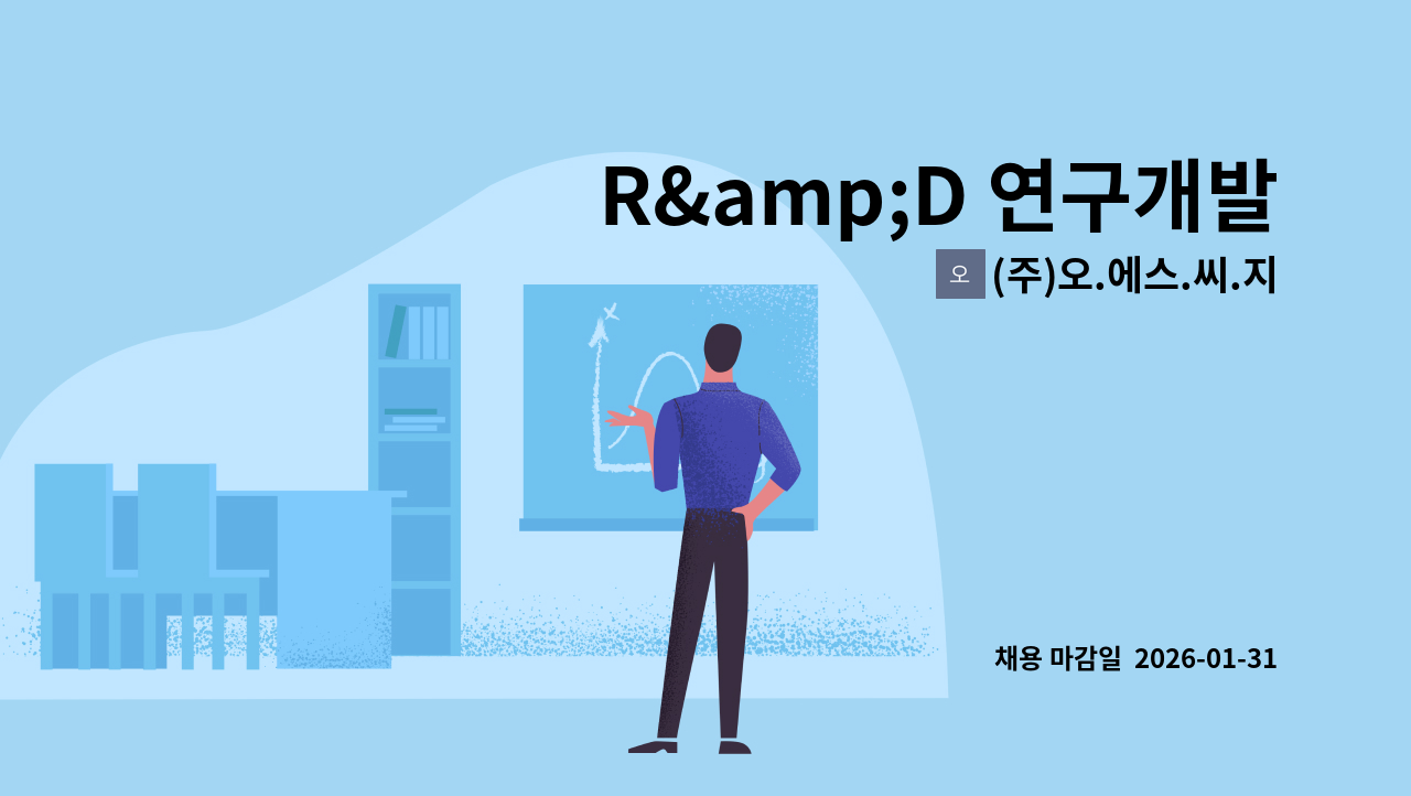 (주)오.에스.씨.지 - R&amp;D 연구개발 및 국가지원 사업 관리 : 채용 메인 사진 (더팀스 제공)