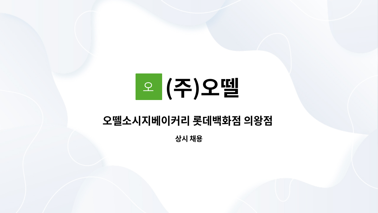 (주)오뗄 - 오뗄소시지베이커리 롯데백화점 의왕점 점장,사원 채용(푸드코트) : 채용 메인 사진 (더팀스 제공)