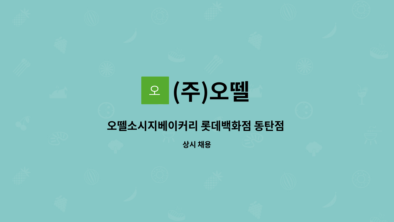(주)오뗄 - 오뗄소시지베이커리 롯데백화점 동탄점 사원 채용(푸드코트) : 채용 메인 사진 (더팀스 제공)