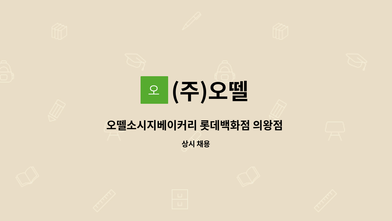 (주)오뗄 - 오뗄소시지베이커리 롯데백화점 의왕점 사원 채용(푸드코트) : 채용 메인 사진 (더팀스 제공)