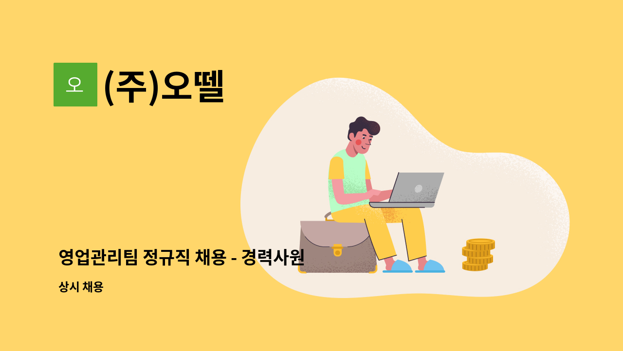 (주)오뗄 - 영업관리팀 정규직 채용 - 경력사원 : 채용 메인 사진 (더팀스 제공)