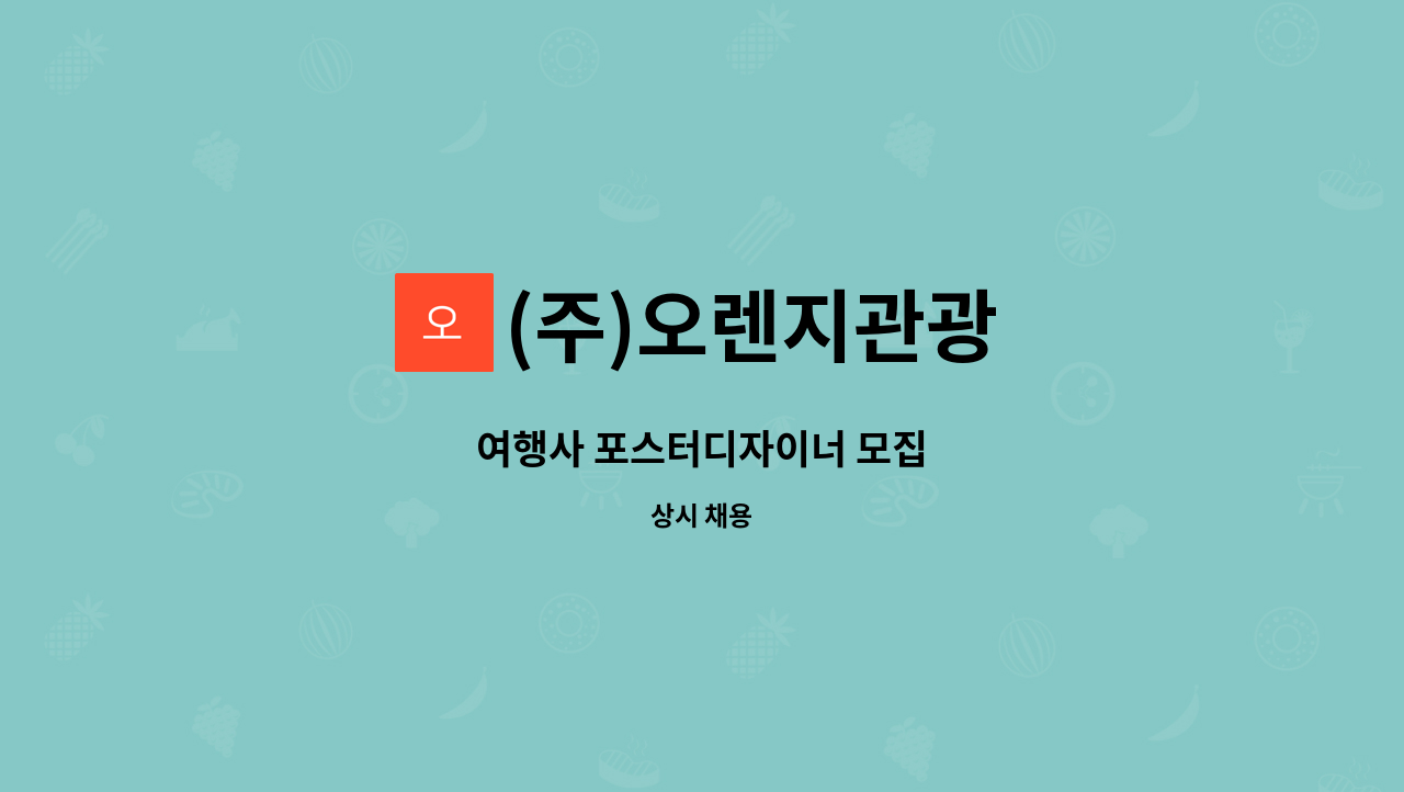 (주)오렌지관광 - 여행사 포스터디자이너 모집 : 채용 메인 사진 (더팀스 제공)