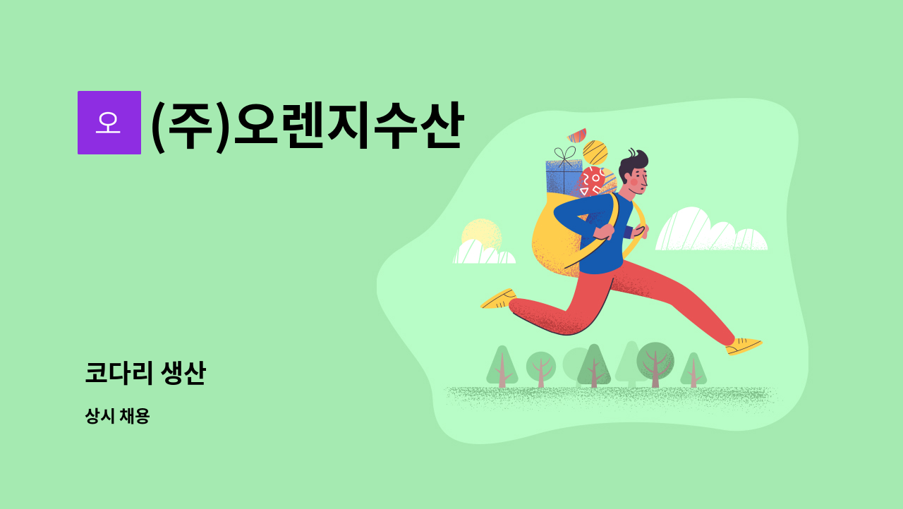 (주)오렌지수산 - 코다리 생산 : 채용 메인 사진 (더팀스 제공)