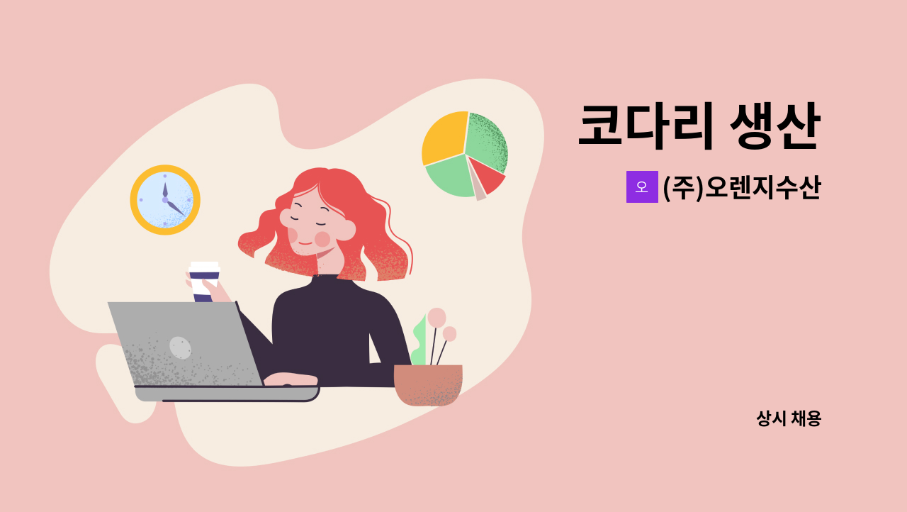 (주)오렌지수산 - 코다리 생산 : 채용 메인 사진 (더팀스 제공)