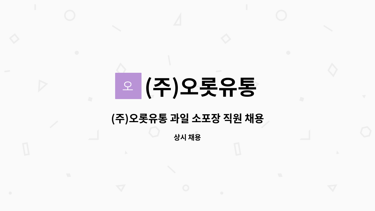 (주)오롯유통 - (주)오롯유통 과일 소포장 직원 채용 : 채용 메인 사진 (더팀스 제공)