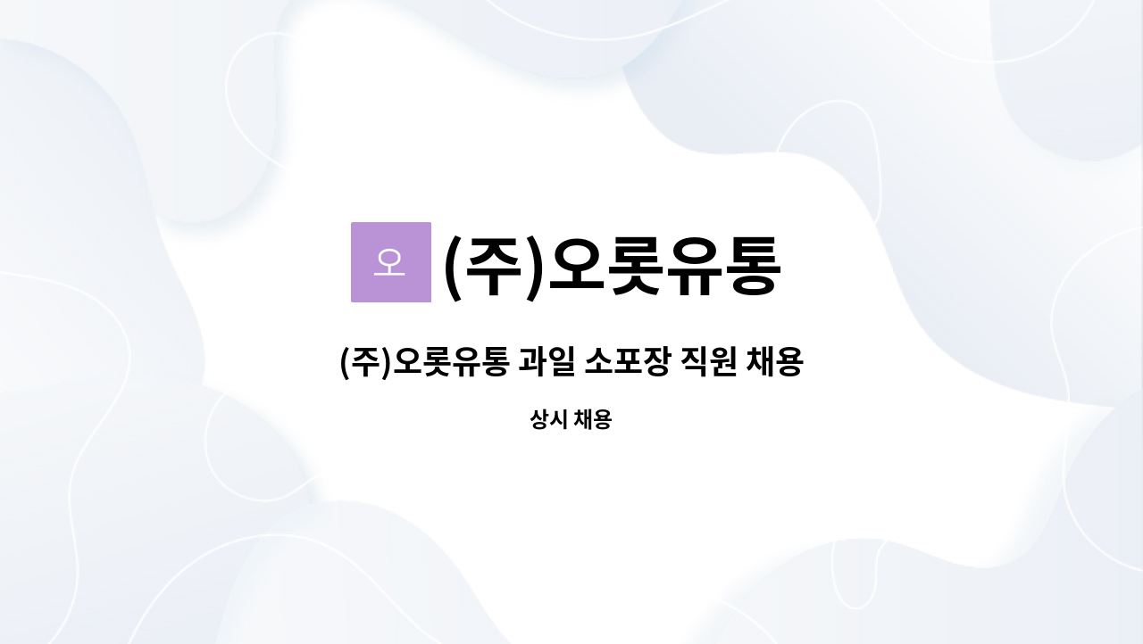 (주)오롯유통 - (주)오롯유통 과일 소포장 직원 채용 : 채용 메인 사진 (더팀스 제공)