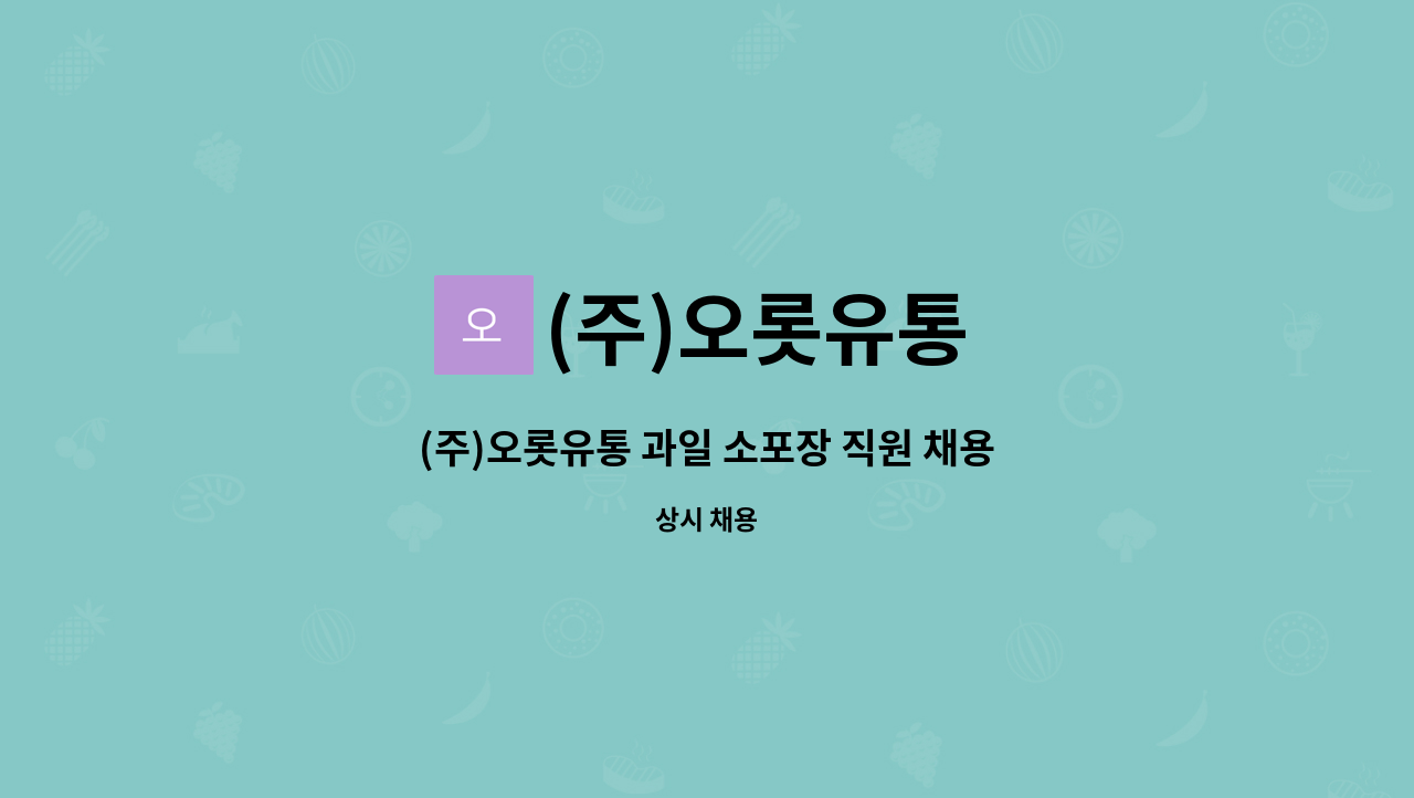 (주)오롯유통 - (주)오롯유통 과일 소포장 직원 채용 : 채용 메인 사진 (더팀스 제공)