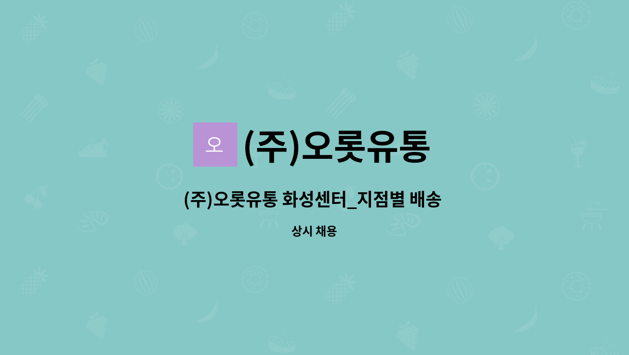 (주)오롯유통 - (주)오롯유통 화성센터_지점별 배송 물류 담당자 : 채용 메인 사진 (더팀스 제공)