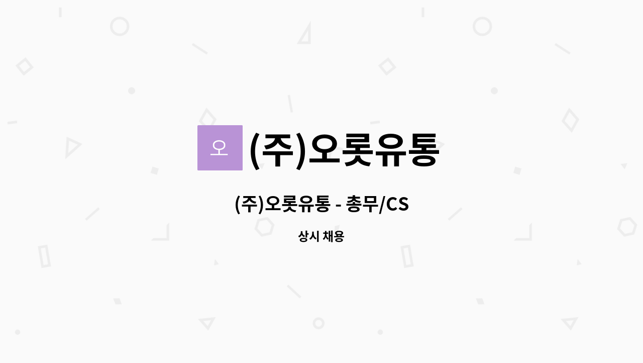 (주)오롯유통 - (주)오롯유통 - 총무/CS : 채용 메인 사진 (더팀스 제공)