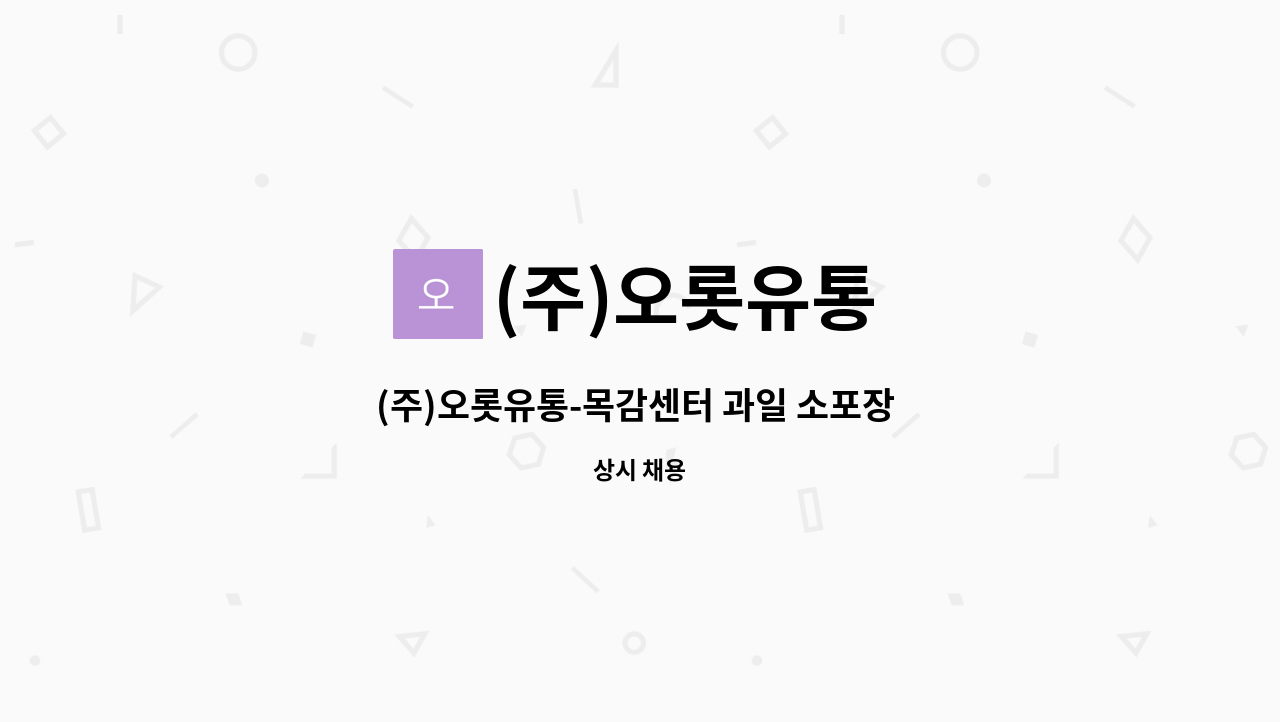 (주)오롯유통 - (주)오롯유통-목감센터 과일 소포장 직원 채용 : 채용 메인 사진 (더팀스 제공)