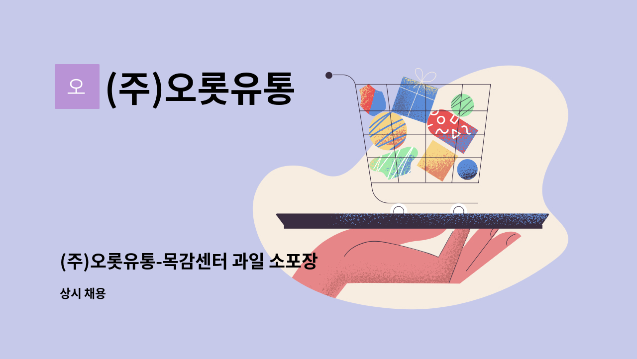 (주)오롯유통 - (주)오롯유통-목감센터 과일 소포장 직원 채용 : 채용 메인 사진 (더팀스 제공)