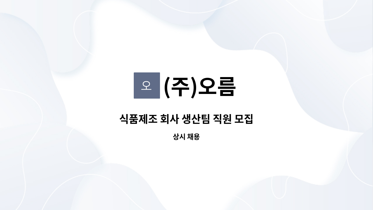 (주)오름 - 식품제조 회사 생산팀 직원 모집 : 채용 메인 사진 (더팀스 제공)