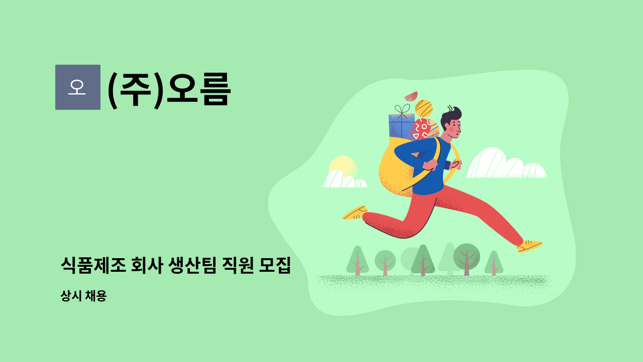 (주)오름 - 식품제조 회사 생산팀 직원 모집 : 채용 메인 사진 (더팀스 제공)