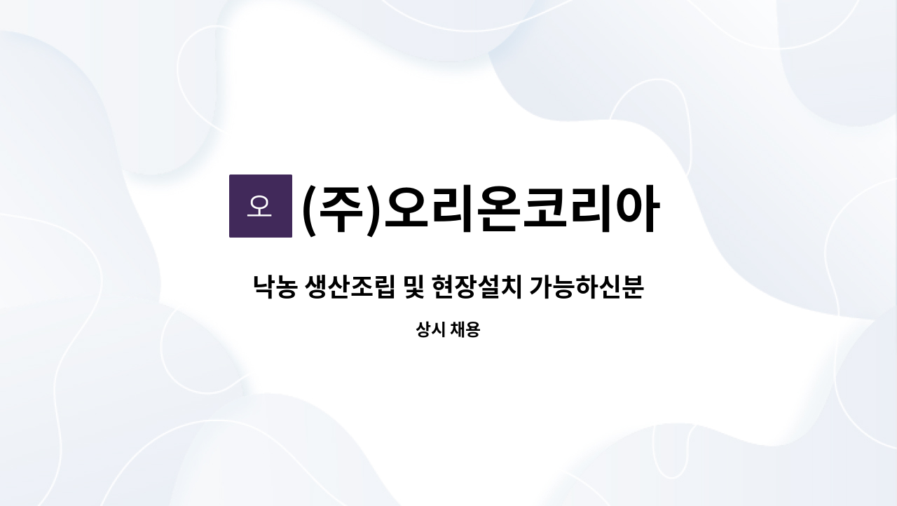 (주)오리온코리아 - 낙농 생산조립 및 현장설치 가능하신분 모집합니다 : 채용 메인 사진 (더팀스 제공)