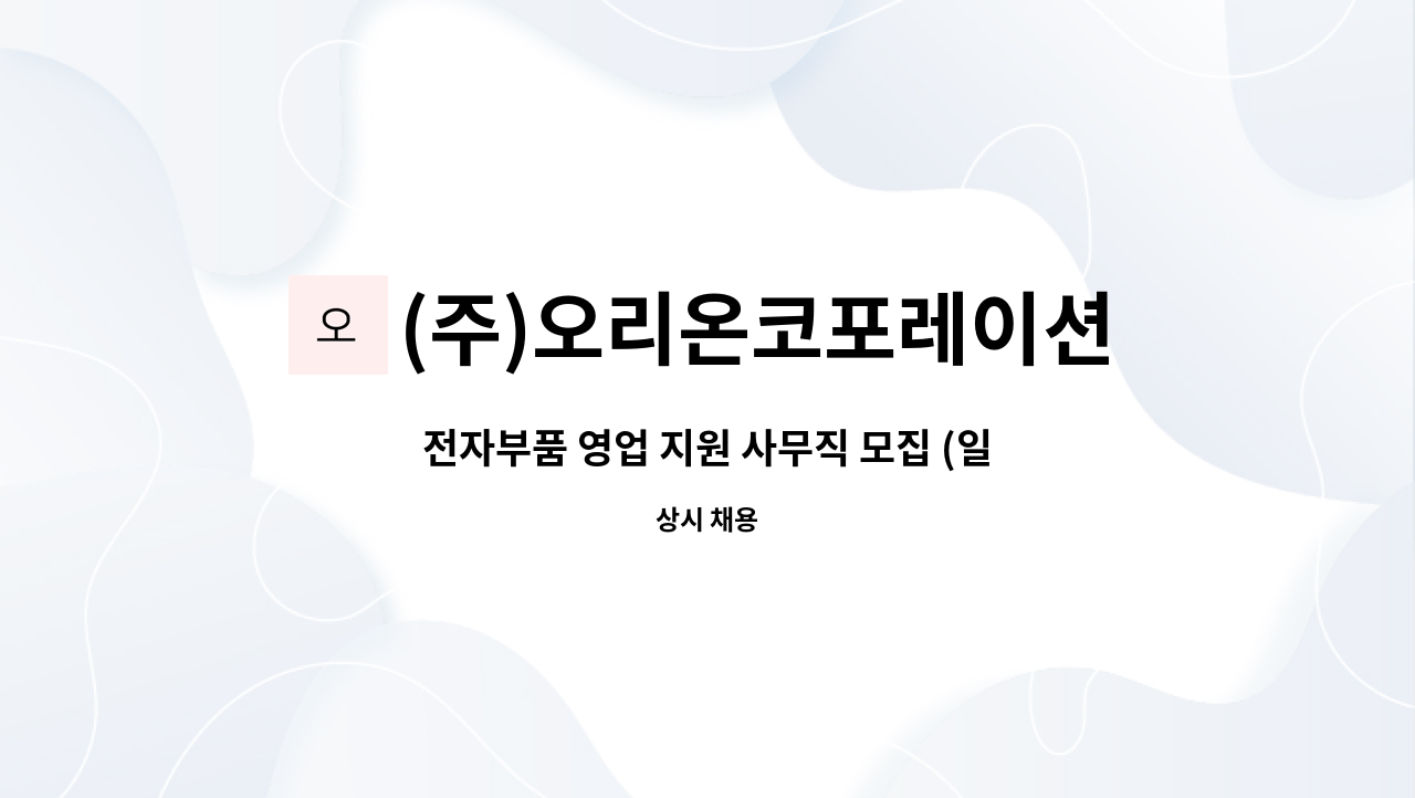 (주)오리온코포레이션 - 전자부품 영업 지원 사무직 모집 (일본어 가능자) : 채용 메인 사진 (더팀스 제공)