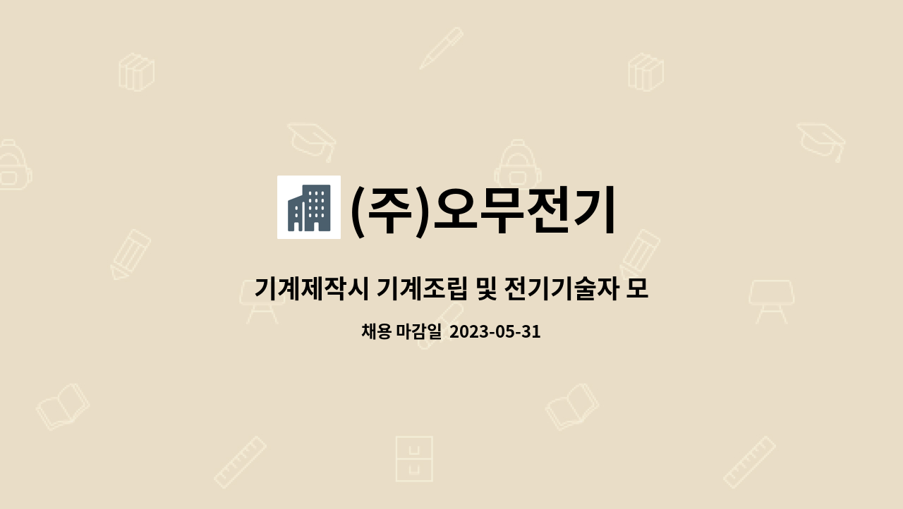 (주)오무전기 - 기계제작시 기계조립 및 전기기술자 모집 : 채용 메인 사진 (더팀스 제공)