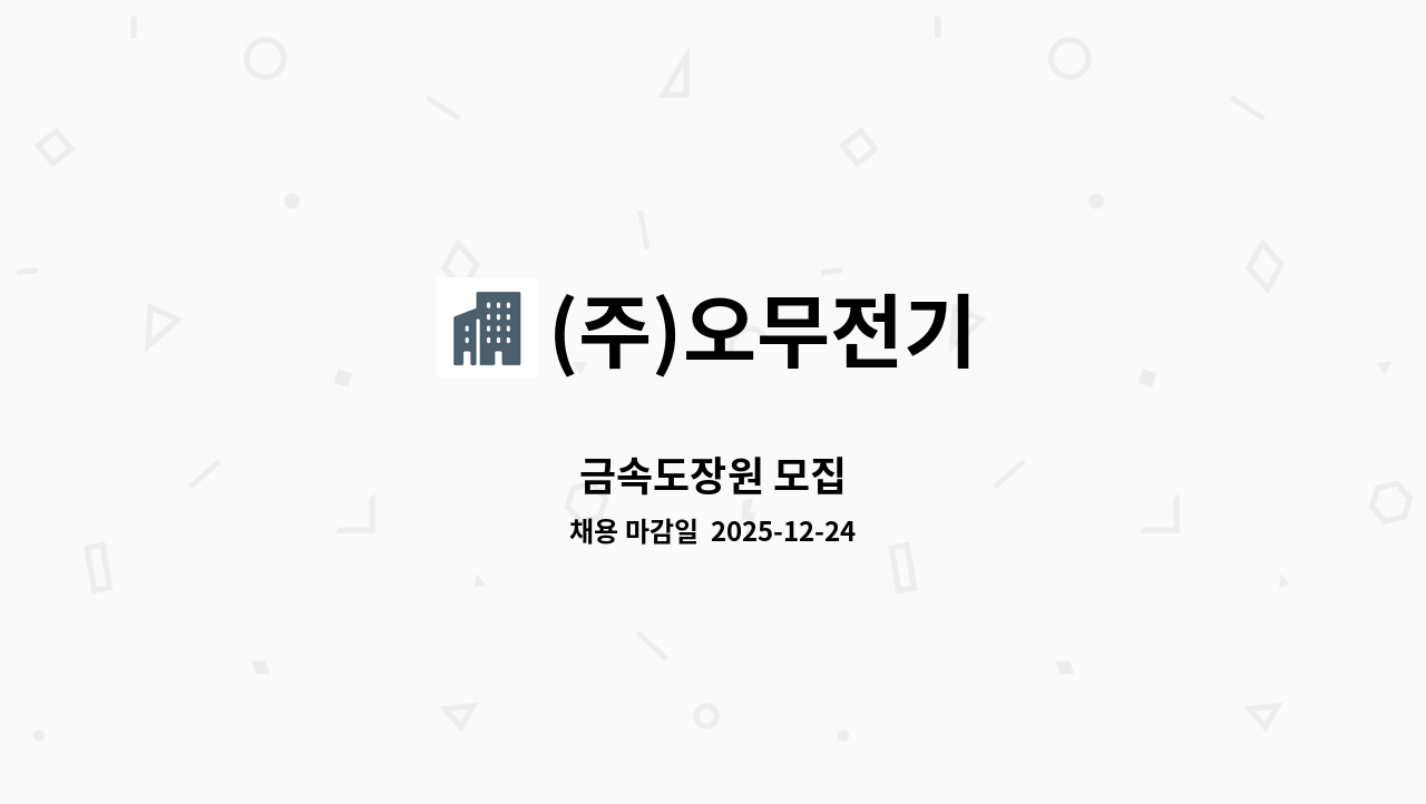 (주)오무전기 - 금속도장원 모집 : 채용 메인 사진 (더팀스 제공)