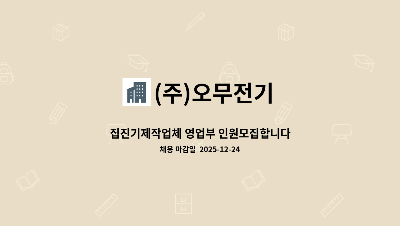 (주)오무전기 - 집진기제작업체 영업부 인원모집합니다 : 채용 메인 사진 (더팀스 제공)