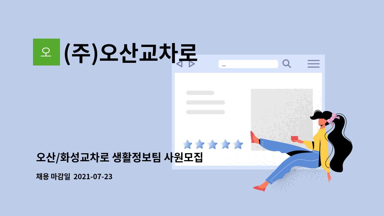 (주)오산교차로 - 오산/화성교차로 생활정보팀 사원모집 : 채용 메인 사진 (더팀스 제공)
