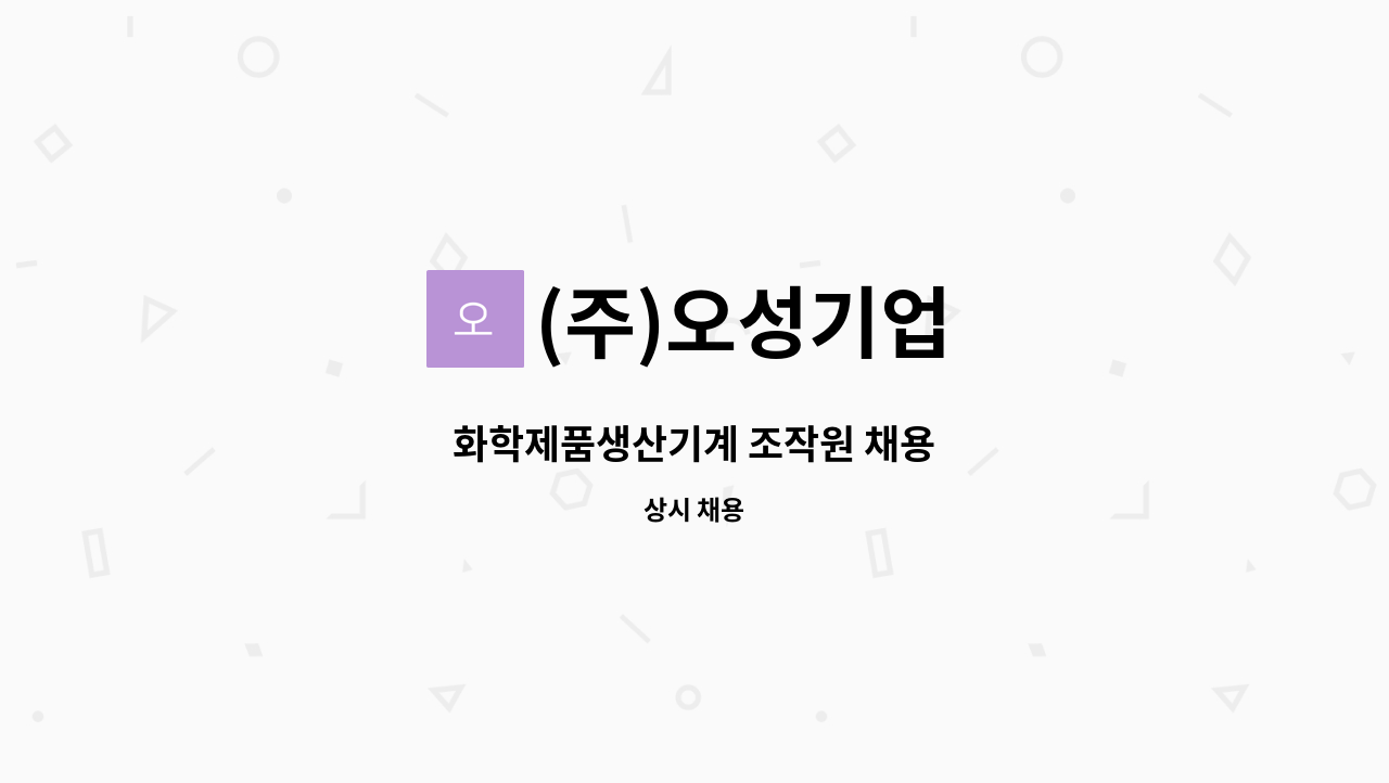 (주)오성기업 - 화학제품생산기계 조작원 채용 : 채용 메인 사진 (더팀스 제공)