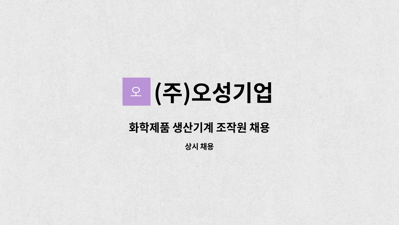 (주)오성기업 - 화학제품 생산기계 조작원 채용 : 채용 메인 사진 (더팀스 제공)