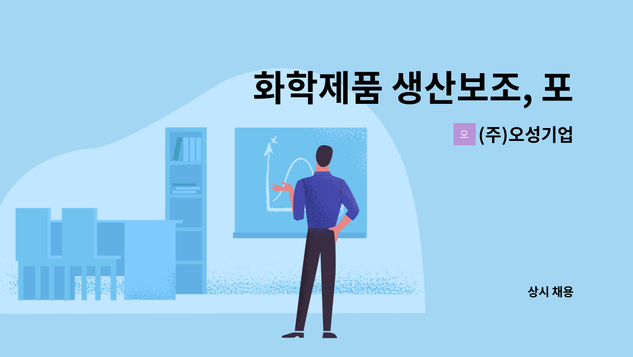 (주)오성기업 - 화학제품 생산보조, 포장 업무 채용 : 채용 메인 사진 (더팀스 제공)