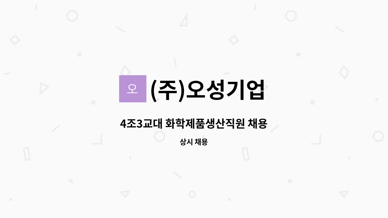 (주)오성기업 - 4조3교대 화학제품생산직원 채용 : 채용 메인 사진 (더팀스 제공)