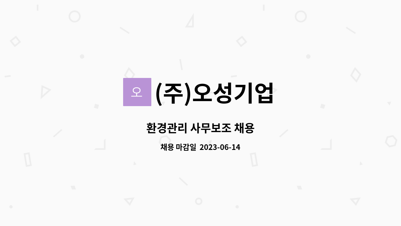 (주)오성기업 - 환경관리 사무보조 채용 : 채용 메인 사진 (더팀스 제공)