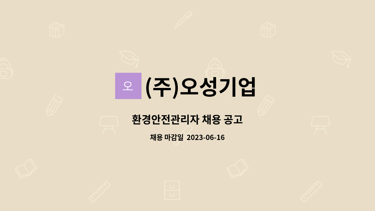 (주)오성기업 - 환경안전관리자 채용 공고 : 채용 메인 사진 (더팀스 제공)