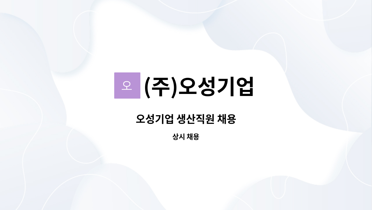 (주)오성기업 - 오성기업 생산직원 채용 : 채용 메인 사진 (더팀스 제공)