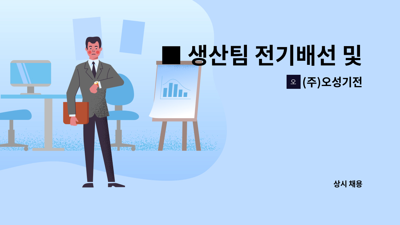 (주)오성기전 - ■ 생산팀 전기배선 및 조립원 모집 : 채용 메인 사진 (더팀스 제공)