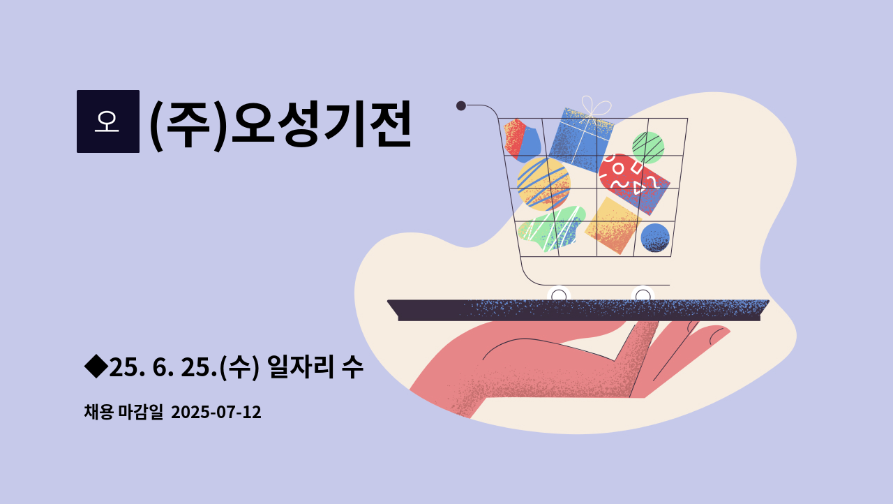 (주)오성기전 - ◆25. 6. 25.(수) 일자리 수요데이 현장면접◆ 철도차량 부품 배전반 및 전장품 전기배선,조립사원 모집 : 채용 메인 사진 (더팀스 제공)