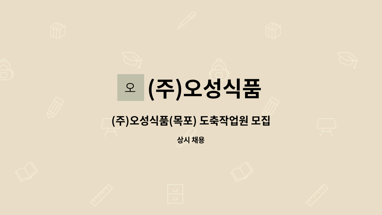 (주)오성식품 - (주)오성식품(목포) 도축작업원 모집 : 채용 메인 사진 (더팀스 제공)