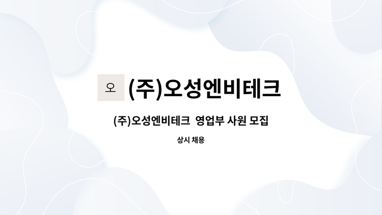 (주)오성엔비테크 - (주)오성엔비테크  영업부 사원 모집 : 채용 메인 사진 (더팀스 제공)