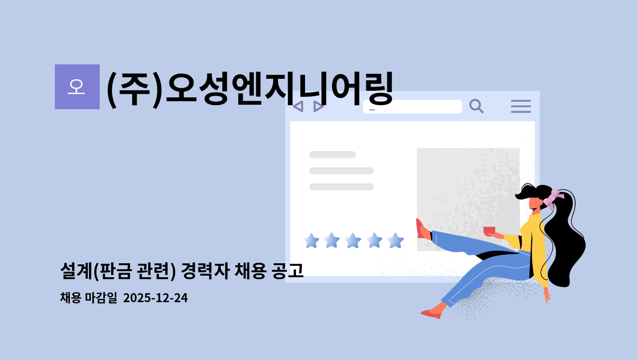 (주)오성엔지니어링 - 설계(판금 관련) 경력자 채용 공고 : 채용 메인 사진 (더팀스 제공)