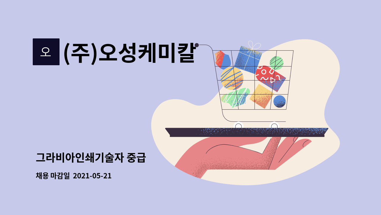 (주)오성케미칼 - 그라비아인쇄기술자 중급 : 채용 메인 사진 (더팀스 제공)
