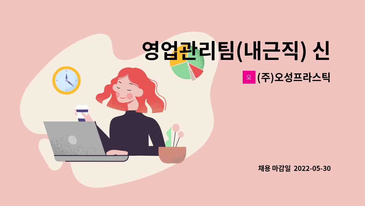 (주)오성프라스틱 - 영업관리팀(내근직) 신규 입사자 모집 : 채용 메인 사진 (더팀스 제공)