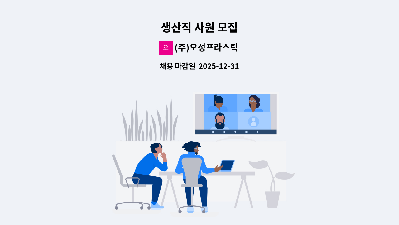 (주)오성프라스틱 - 생산직 사원 모집 : 채용 메인 사진 (더팀스 제공)