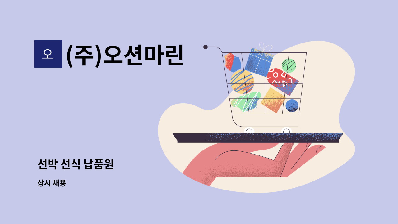 (주)오션마린 - 선박 선식 납품원 : 채용 메인 사진 (더팀스 제공)