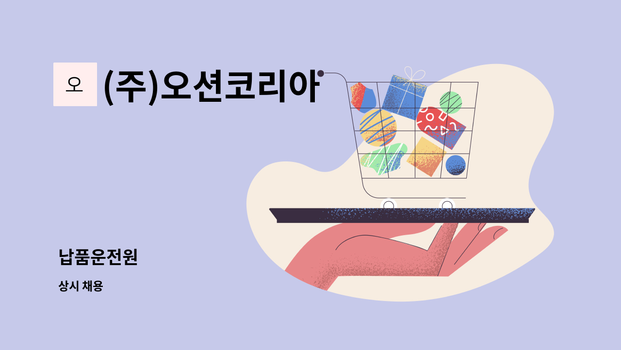 (주)오션코리아 - 납품운전원 : 채용 메인 사진 (더팀스 제공)