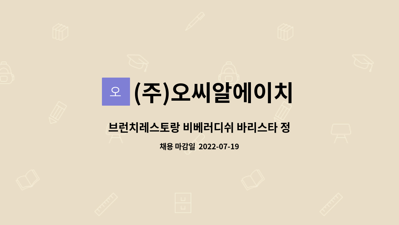 (주)오씨알에이치 - 브런치레스토랑 비베러디쉬 바리스타 정규직 채용(기숙사 제공) : 채용 메인 사진 (더팀스 제공)