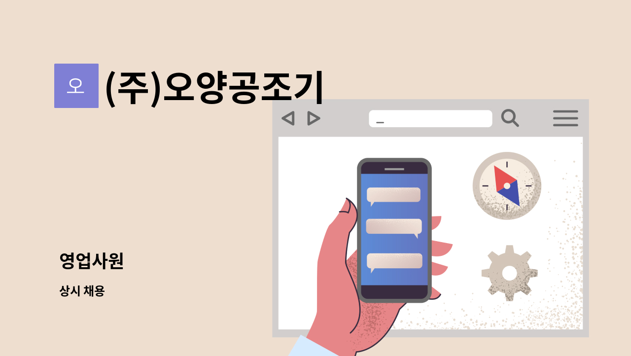 (주)오양공조기 - 영업사원 : 채용 메인 사진 (더팀스 제공)