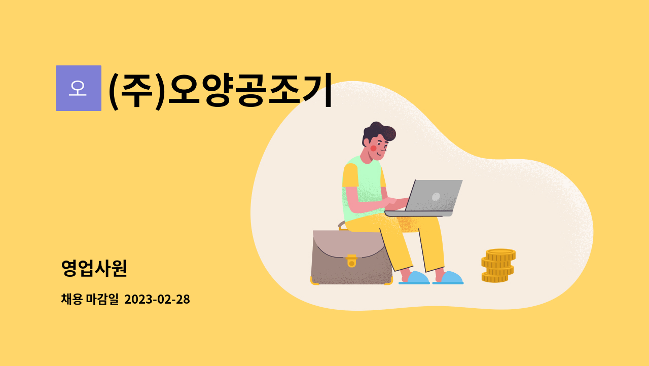 (주)오양공조기 - 영업사원 : 채용 메인 사진 (더팀스 제공)