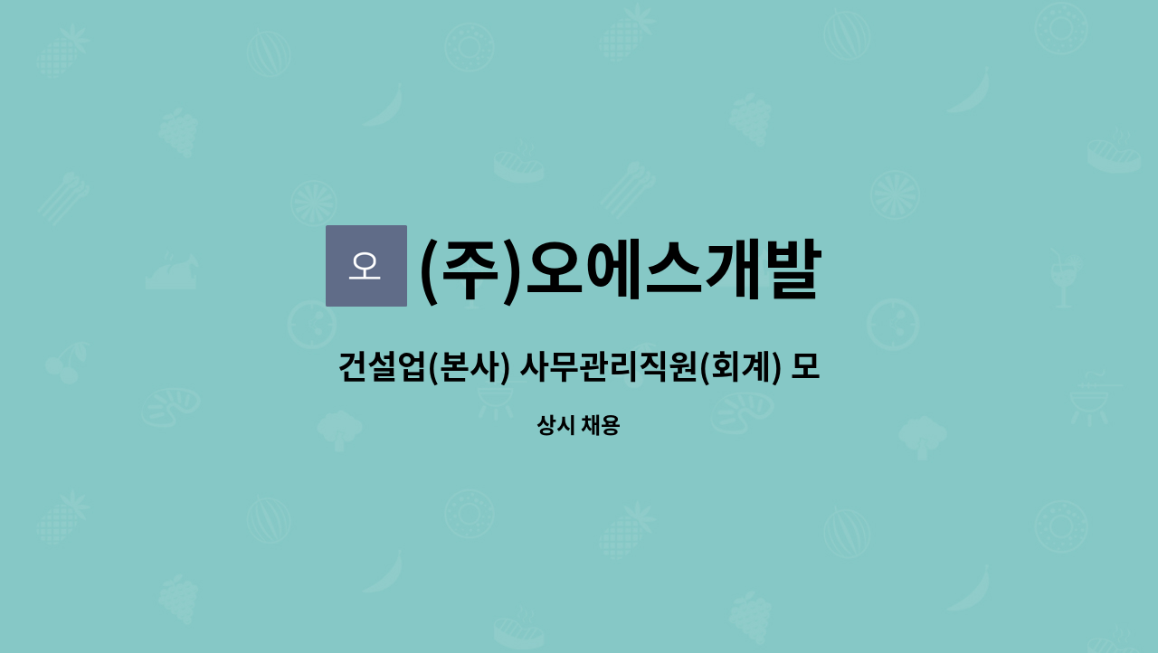 (주)오에스개발 - 건설업(본사) 사무관리직원(회계) 모집 : 채용 메인 사진 (더팀스 제공)