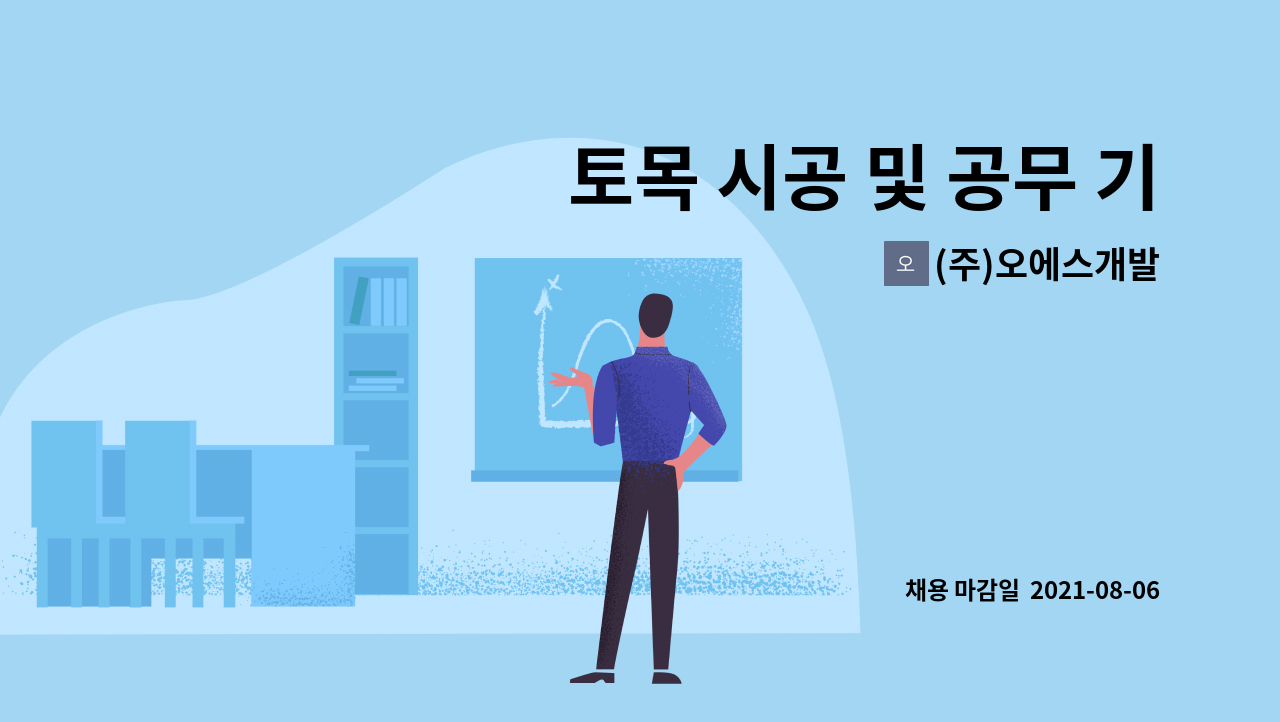 (주)오에스개발 - 토목 시공 및 공무 기술자 (경력직) 채용 : 채용 메인 사진 (더팀스 제공)