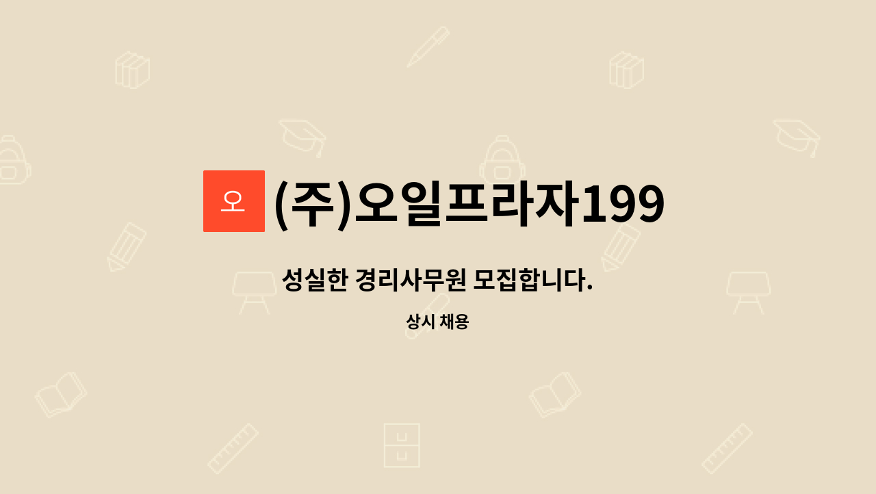 (주)오일프라자1995 - 성실한 경리사무원 모집합니다. : 채용 메인 사진 (더팀스 제공)