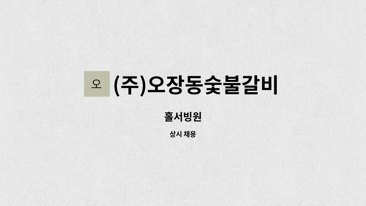 (주)오장동숯불갈비 - 홀서빙원 : 채용 메인 사진 (더팀스 제공)