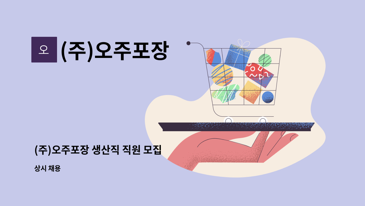 (주)오주포장 - (주)오주포장 생산직 직원 모집 : 채용 메인 사진 (더팀스 제공)