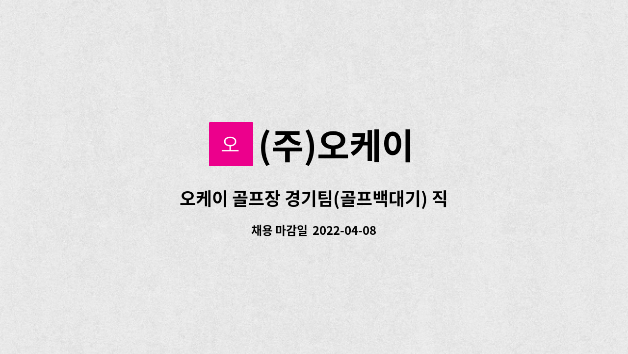 (주)오케이 - 오케이 골프장 경기팀(골프백대기) 직원모집 : 채용 메인 사진 (더팀스 제공)