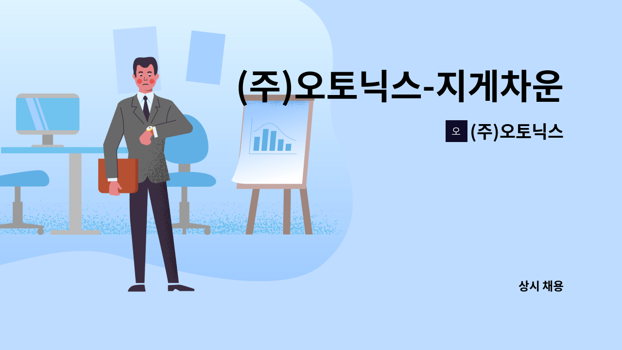 (주)오토닉스 - (주)오토닉스-지게차운전원모집 : 채용 메인 사진 (더팀스 제공)